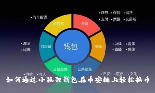 如何通过小狐狸钱包在币安链上轻松换币