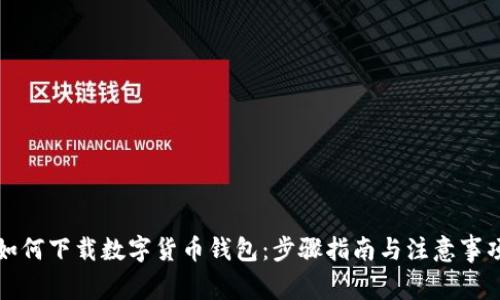 如何下载数字货币钱包:步骤指南与注意事项