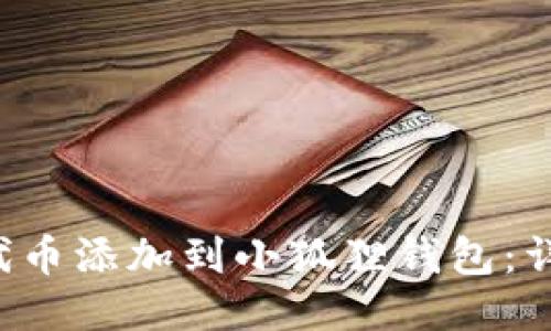 如何将REI代币添加到小狐狸钱包:详细步骤指南