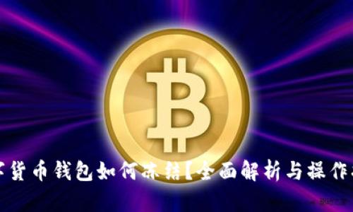 数字货币钱包如何冻结?全面解析与操作指南