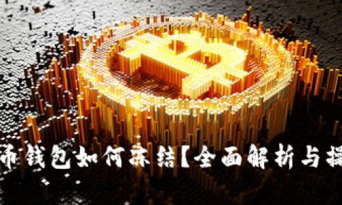 数字货币钱包如何冻结?全面解析与操作指南