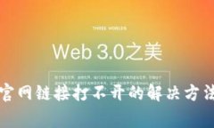 小狐狸钱包官网链接打不