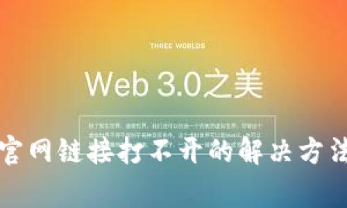 小狐狸钱包官网链接打不开的解决方法与常见问题