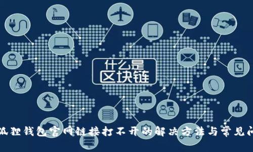 小狐狸钱包官网链接打不开的解决方法与常见问题