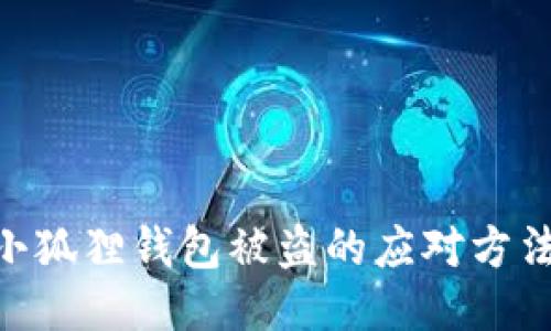 Metamask小狐狸钱包被盗的应对方法与预防措施