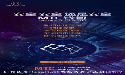 如何使用MetaMask钱包购买以太坊(ETH)