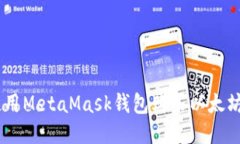 如何使用MetaMask钱包购买以