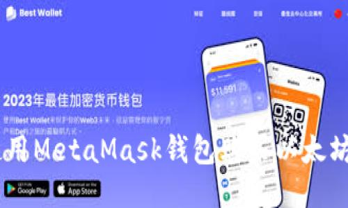 如何使用MetaMask钱包购买以太坊(ETH)