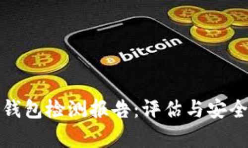 数字钱包检测报告:评估与安全分析