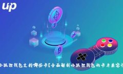 小狐狸钱包支持哪些卡？