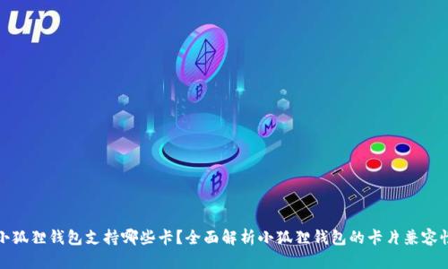 小狐狸钱包支持哪些卡?全面解析小狐狸钱包的卡片兼容性