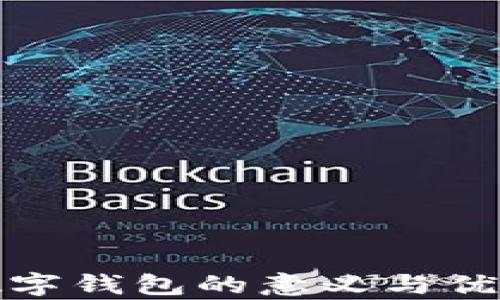 对公数字钱包的意义与优势解析