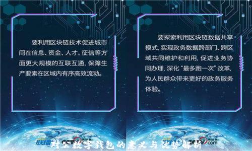 对公数字钱包的意义与优势解析
