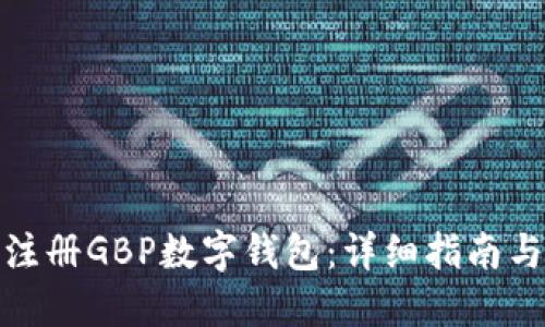 如何注册GBP数字钱包:详细指南与步骤