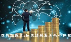 小狐狸钱包图片：如何辨