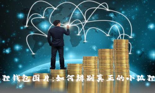 小狐狸钱包图片:如何辨别真正的小狐狸钱包