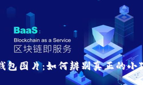 小狐狸钱包图片:如何辨别真正的小狐狸钱包