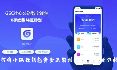 如何将小狐狸钱包资金互转到微信:详细操作指南