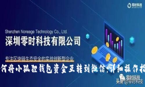 如何将小狐狸钱包资金互转到微信:详细操作指南