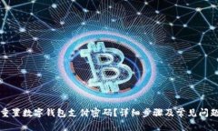 如何重置数字钱包支付密