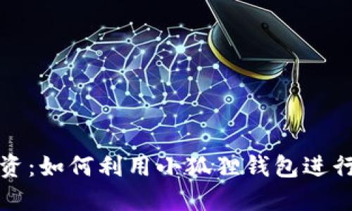小狐狸钱包投资:如何利用小狐狸钱包进行数字资产投资