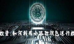 小狐狸钱包投资：如何利
