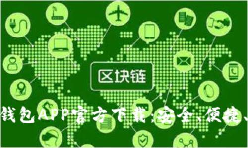 MetaMask钱包APP官方下载:安全、便捷、全方位了解