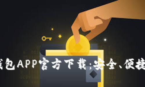 MetaMask钱包APP官方下载:安全、便捷、全方位了解