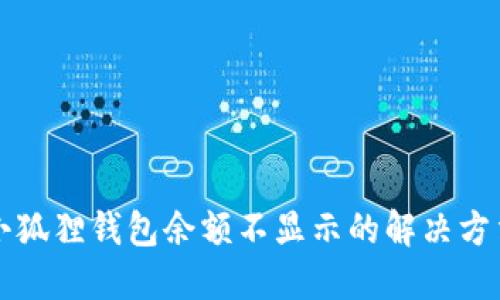 小狐狸钱包余额不显示的解决方法