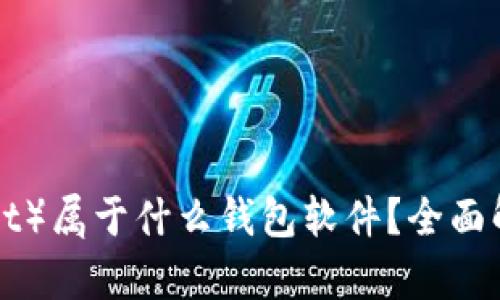 小狐狸(FoxWallet)属于什么钱包软件?全面解析其功能与特点