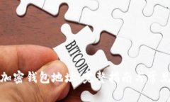 如何查询加密钱包地址：