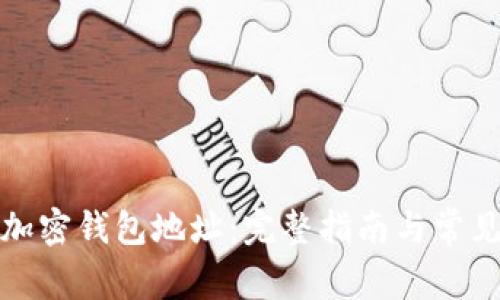 如何查询加密钱包地址:完整指南与常见问题解答