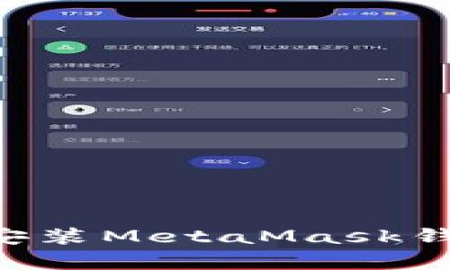 如何在安卓设备上安装MetaMask钱包:详细步骤与指南