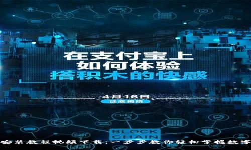 加密钱包安装教程视频下载:一步步教你轻松掌握数字资产管理