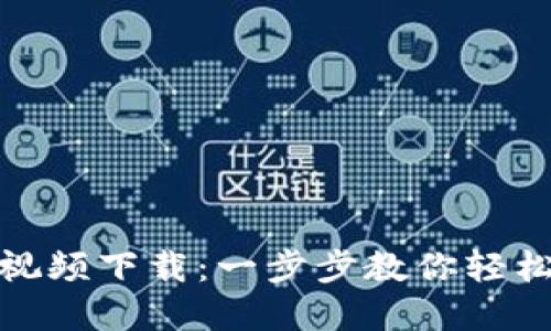 加密钱包安装教程视频下载:一步步教你轻松掌握数字资产管理