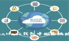 如何在MetaMask钱包中删除地
