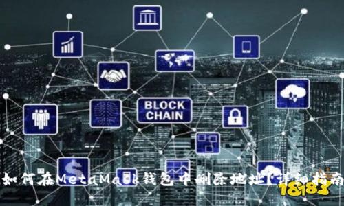 如何在MetaMask钱包中删除地址?详细指南