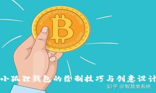 小狐狸钱包的绘制技巧与创意设计