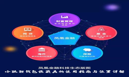 小狐狸钱包收藏夹的使用指南与位置详解