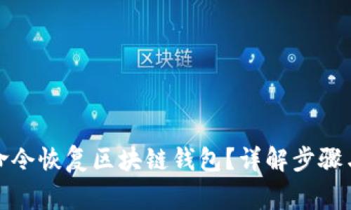 如何使用命令恢复区块链钱包?详解步骤与常见问题