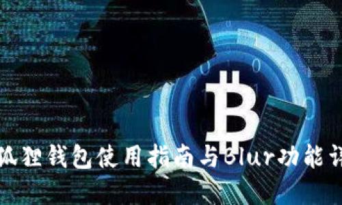 小狐狸钱包使用指南与Blur功能详解