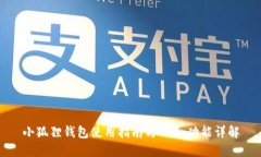 小狐狸钱包使用指南与B