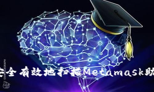 如何安全有效地扫描Metamask助记词?