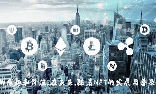 :
metamask显示NFT: 如何在MetaMask中查看和管理你的NFT收藏
关键词:
MetaMask, NFT, 数字资产, 加密货币钱包, 区块链技术

详细介绍:

在数字时代，非同质化代币（NFT）已经成为了一种重要的数字资产，可以代表各种形式的创意作品，比如艺术品、音乐、视频等。随着NFT市场的迅速发展，越来越多的人开始关注如何存储、查看和管理他们的NFT收藏。而MetaMask作为一种广泛使用的加密货币钱包，不仅能存储以太坊和ERC-20代币，还可以查看和管理这些NFT。那么，怎样在MetaMask中显示和管理你的NFT呢？本文将给出详细的解答。

什么是MetaMask？
MetaMask是一个流行的以太坊钱包，允许用户与以太坊区块链中的去中心化应用程序（DApps）进行交互。它不仅支持以太坊及其代币的存储和管理，还支持用户进行安全的加密货币交易与DeFi操作。MetaMask可以作为浏览器扩展或移动应用程序使用，拥有广泛的用户基础。

MetaMask如何支持NFT？
非同质化代币是一种特殊类型的数字资产，具有唯一性和不可替代性，与通常的数字货币（如比特币和以太坊）不同。每个NFT都可以代表独特的物品，并包含其独特的元数据。MetaMask通过识别这些代币的合约地址，使用户可以安全地存储和展示他们的NFT。因此，用户可以使用MetaMask与支持NFT的各种市场和DApps进行交互，如OpenSea、Rarible等。

如何在MetaMask中查看NFT？
要在MetaMask中查看你的NFT，首先需要打开MetaMask应用程序或扩展。接下来，你可以按照以下步骤操作：
ol
listrong确保你已经连接到支持NFT的以太坊主网络或相关的侧链。/strong如果你使用的是Layer 2解决方案（如Polygon、Binance Smart Chain等），请确保切换到合适的网络。/li
listrong选择“资产”标签：/strong在MetaMask主界面中，你会看到“资产”和“活动”两个标签，点击“资产”标签。/li
listrong查找你的NFT： /strong在“资产”页面中，你会看到你持有的所有资产。如果使用的是ERC-721或ERC-1155代币，MetaMask会在此处显示它们。/li
/ol
请注意，MetaMask目前不提供直接观看NFT的功能，但它可以显示NFT代币的价值等相关信息。如果你希望查看NFT的详细信息和图像，可以通过DApp或NFT市场（如OpenSea）进行访问。

如何在MetaMask中添加NFT？
如果你想在MetaMask中添加新的NFT，则需确保你知道该NFT的合约地址。以下是添加NFT的步骤：
ol
listrong获取NFT合约地址：/strong在支持NFT的市场（如Etherscan、OpenSea等）上找到并复制你的NFT合约地址。/li
listrong在MetaMask中添加代币：/strong点击“资产”页面的“添加代币”按钮。/li
listrong选择“自定义代币”选项：/strong把你刚才复制的合约地址粘贴在对应的字段中，MetaMask会自动填写代币符号和小数位数。/li
listrong确认添加：/strong点击“下一步”，然后确认添加，你的NFT会出现在MetaMask的资产列表中。/li
/ol
即使在资产中找不到NFT，你仍然可以通过其合约地址来添加。值得注意的是，MetaMask并不直接显示NFT的图像，而是提供一些基本信息，比如名称和符号。

常见问题解答

1. 为什么我的NFT在MetaMask中不显示？
有时候用户在MetaMask中看不到他们的NFT，原因可能有几种：
ul
listrong网络选择问题：/strong确保你已连接到正确的网络。如果你的NFT是在Polygon上铸造的，但连接到了以太坊主网，那么MetaMask不会显示它。尽量切换到支持的网络。/li
listrongNFT的合约地址错误：/strong如果你手动添加NFT，请确保合约地址是正确的，任何错误都可能导致NFT无法显示。/li
listrong未被MetaMask识别：/strongMetaMask不一定能识别所有类型的NFT，特别是一些较小的项目或非ERC-721和ERC-1155代币。/li
/ul
如果以上问题都不存在，但NFT依然不显示，可以尝试更新MetaMask或联系他们的支持团队。

2. MetaMask支持那些类型的NFT？
MetaMask主要支持ERC-721和ERC-1155这两种NFT标准。
ul
listrongERC-721：/strong这是最常用的NFT标准，每个代币都是唯一的，不可替代。它广泛应用于艺术作品、收藏品等需要独一无二标识的案例。/li
listrongERC-1155：/strong是一个更先进的标准，可以在同一智能合约中管理多种类型的代币，包含可替代和不可替代代币。这为游戏开发者提供了极大的便利，因为他们可以在同一合约下处理多种资产。/li
/ul
无论何种类型，确保在进行交易或使用时读取合约以了解该代币兼容的标准。

3. MetaMask安全性如何？
MetaMask被视为一个相对安全的选项，但用户仍需采取一些措施以避免潜在的风险：
ul
listrong私钥安全：/strong确保你的私钥安全，避免与他人分享。不要把私钥放在网络上或社交媒体中。/li
listrong双重验证：/strong如果有可能，启用双重身份验证以进一步保护你的账户。/li
listrong防范钓鱼网站：/strong始终使用官方链接下载安装MetaMask，且在连接DApp时确认其合法性，防止钓鱼攻击。/li
/ul
虽然MetaMask相对安全，但用户自身的安全意识非常重要，只有谨慎行事才能有效保护个人资产的安全。

4. 我可以在MetaMask中转让我的NFT吗？
是的，你可以在MetaMask中转让NFT，但并不是通过MetaMask直接完成，而是需要借助其他交易市场。例如，你可以通过OpenSea或Rarible等平台进行NFT的转让：
ul
listrong选择合适平台：/strong选择支持所需NFT的市场，并连接你的MetaMask钱包。/li
listrong列出NFT出售：/strong进入你的钱包，找到你想要出售的NFT，并设置价格进行列出。/li
listrong执行交易：/strong在买家付费后进行转账，后续会在MetaMask中反映交易记录。/li
/ul
虽然是通过平台进行交易，但MetaMask作为钱包提供了资金管理和交易执行功能，确保整个过程的顺畅。

总结而言，MetaMask为用户提供了一种方便和安全的方法来管理和查看他们的NFT。通过采取适当的安全措施并掌握有效的操作步骤，用户可以更好地享受NFT的数字资产带来的乐趣和价值。在未来，随着NFT的发展与普及，相关工具和平台也将不断，为区块链用户提供更丰富的体验。