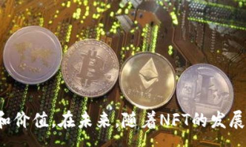 :
metamask显示NFT: 如何在MetaMask中查看和管理你的NFT收藏
关键词:
MetaMask, NFT, 数字资产, 加密货币钱包, 区块链技术

详细介绍:

在数字时代，非同质化代币（NFT）已经成为了一种重要的数字资产，可以代表各种形式的创意作品，比如艺术品、音乐、视频等。随着NFT市场的迅速发展，越来越多的人开始关注如何存储、查看和管理他们的NFT收藏。而MetaMask作为一种广泛使用的加密货币钱包，不仅能存储以太坊和ERC-20代币，还可以查看和管理这些NFT。那么，怎样在MetaMask中显示和管理你的NFT呢？本文将给出详细的解答。

什么是MetaMask？
MetaMask是一个流行的以太坊钱包，允许用户与以太坊区块链中的去中心化应用程序（DApps）进行交互。它不仅支持以太坊及其代币的存储和管理，还支持用户进行安全的加密货币交易与DeFi操作。MetaMask可以作为浏览器扩展或移动应用程序使用，拥有广泛的用户基础。

MetaMask如何支持NFT？
非同质化代币是一种特殊类型的数字资产，具有唯一性和不可替代性，与通常的数字货币（如比特币和以太坊）不同。每个NFT都可以代表独特的物品，并包含其独特的元数据。MetaMask通过识别这些代币的合约地址，使用户可以安全地存储和展示他们的NFT。因此，用户可以使用MetaMask与支持NFT的各种市场和DApps进行交互，如OpenSea、Rarible等。

如何在MetaMask中查看NFT？
要在MetaMask中查看你的NFT，首先需要打开MetaMask应用程序或扩展。接下来，你可以按照以下步骤操作：
ol
listrong确保你已经连接到支持NFT的以太坊主网络或相关的侧链。/strong如果你使用的是Layer 2解决方案（如Polygon、Binance Smart Chain等），请确保切换到合适的网络。/li
listrong选择“资产”标签：/strong在MetaMask主界面中，你会看到“资产”和“活动”两个标签，点击“资产”标签。/li
listrong查找你的NFT： /strong在“资产”页面中，你会看到你持有的所有资产。如果使用的是ERC-721或ERC-1155代币，MetaMask会在此处显示它们。/li
/ol
请注意，MetaMask目前不提供直接观看NFT的功能，但它可以显示NFT代币的价值等相关信息。如果你希望查看NFT的详细信息和图像，可以通过DApp或NFT市场（如OpenSea）进行访问。

如何在MetaMask中添加NFT？
如果你想在MetaMask中添加新的NFT，则需确保你知道该NFT的合约地址。以下是添加NFT的步骤：
ol
listrong获取NFT合约地址：/strong在支持NFT的市场（如Etherscan、OpenSea等）上找到并复制你的NFT合约地址。/li
listrong在MetaMask中添加代币：/strong点击“资产”页面的“添加代币”按钮。/li
listrong选择“自定义代币”选项：/strong把你刚才复制的合约地址粘贴在对应的字段中，MetaMask会自动填写代币符号和小数位数。/li
listrong确认添加：/strong点击“下一步”，然后确认添加，你的NFT会出现在MetaMask的资产列表中。/li
/ol
即使在资产中找不到NFT，你仍然可以通过其合约地址来添加。值得注意的是，MetaMask并不直接显示NFT的图像，而是提供一些基本信息，比如名称和符号。

常见问题解答

1. 为什么我的NFT在MetaMask中不显示？
有时候用户在MetaMask中看不到他们的NFT，原因可能有几种：
ul
listrong网络选择问题：/strong确保你已连接到正确的网络。如果你的NFT是在Polygon上铸造的，但连接到了以太坊主网，那么MetaMask不会显示它。尽量切换到支持的网络。/li
listrongNFT的合约地址错误：/strong如果你手动添加NFT，请确保合约地址是正确的，任何错误都可能导致NFT无法显示。/li
listrong未被MetaMask识别：/strongMetaMask不一定能识别所有类型的NFT，特别是一些较小的项目或非ERC-721和ERC-1155代币。/li
/ul
如果以上问题都不存在，但NFT依然不显示，可以尝试更新MetaMask或联系他们的支持团队。

2. MetaMask支持那些类型的NFT？
MetaMask主要支持ERC-721和ERC-1155这两种NFT标准。
ul
listrongERC-721：/strong这是最常用的NFT标准，每个代币都是唯一的，不可替代。它广泛应用于艺术作品、收藏品等需要独一无二标识的案例。/li
listrongERC-1155：/strong是一个更先进的标准，可以在同一智能合约中管理多种类型的代币，包含可替代和不可替代代币。这为游戏开发者提供了极大的便利，因为他们可以在同一合约下处理多种资产。/li
/ul
无论何种类型，确保在进行交易或使用时读取合约以了解该代币兼容的标准。

3. MetaMask安全性如何？
MetaMask被视为一个相对安全的选项，但用户仍需采取一些措施以避免潜在的风险：
ul
listrong私钥安全：/strong确保你的私钥安全，避免与他人分享。不要把私钥放在网络上或社交媒体中。/li
listrong双重验证：/strong如果有可能，启用双重身份验证以进一步保护你的账户。/li
listrong防范钓鱼网站：/strong始终使用官方链接下载安装MetaMask，且在连接DApp时确认其合法性，防止钓鱼攻击。/li
/ul
虽然MetaMask相对安全，但用户自身的安全意识非常重要，只有谨慎行事才能有效保护个人资产的安全。

4. 我可以在MetaMask中转让我的NFT吗？
是的，你可以在MetaMask中转让NFT，但并不是通过MetaMask直接完成，而是需要借助其他交易市场。例如，你可以通过OpenSea或Rarible等平台进行NFT的转让：
ul
listrong选择合适平台：/strong选择支持所需NFT的市场，并连接你的MetaMask钱包。/li
listrong列出NFT出售：/strong进入你的钱包，找到你想要出售的NFT，并设置价格进行列出。/li
listrong执行交易：/strong在买家付费后进行转账，后续会在MetaMask中反映交易记录。/li
/ul
虽然是通过平台进行交易，但MetaMask作为钱包提供了资金管理和交易执行功能，确保整个过程的顺畅。

总结而言，MetaMask为用户提供了一种方便和安全的方法来管理和查看他们的NFT。通过采取适当的安全措施并掌握有效的操作步骤，用户可以更好地享受NFT的数字资产带来的乐趣和价值。在未来，随着NFT的发展与普及，相关工具和平台也将不断，为区块链用户提供更丰富的体验。