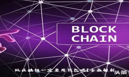 玩区块链一定要用钱包吗?全面解析