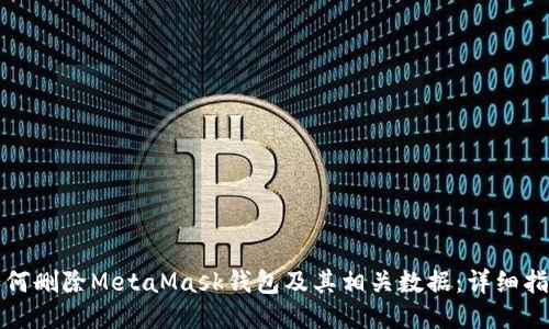 如何删除MetaMask钱包及其相关数据:详细指南