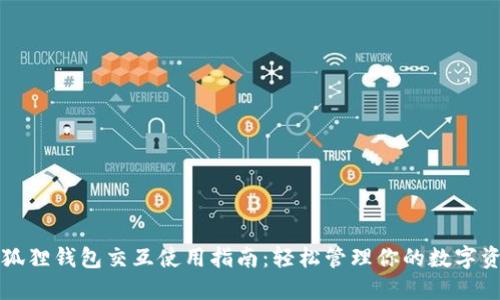 小狐狸钱包交互使用指南:轻松管理你的数字资产