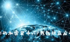 如何保护你的加密货币：