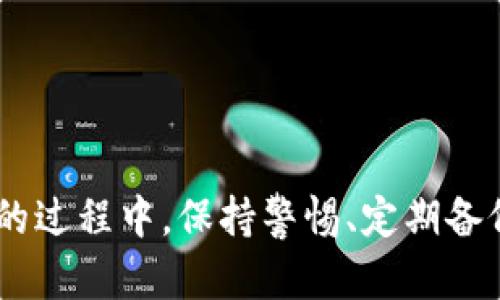 baiotiMetamask零基础教程：轻松掌握加密钱包的使用技巧/baioti
Metamask, 加密钱包, 区块链技术, 以太坊, 数字货币/guanjianci

随着数字货币的迅速发展，越来越多的人开始关注和尝试投资加密货币，而作为连接用户与区块链的一个重要工具，Metamask 个是被广泛使用的加密钱包之一。本文将为零基础的用户提供一个详尽的Metamask使用教程，帮助大家理解并掌握如何使用这个强大的工具，进行数字资产的管理和转账.

Metamask是什么?
Metamask最初是作为一款浏览器插件诞生的，它允许用户与以太坊网络进行交互，轻松管理以太坊及基于以太坊的代币（如ERC20代币）。用户不仅可以使用Metamask进行日常的加密货币交易，还能参与去中心化金融（DeFi）项目、非同质化代币（NFT）市场等。
此外，Metamask还支持移动端的应用，用户可以方便地在手机上进行交易和管理资产。其用户友好的界面和简洁的操作流程，使得即使是没有技术背景的用户也能快速上手。

如何安装Metamask?
安装Metamask非常简单，以下是详细步骤:
ol
li首先，打开你的浏览器（如Chrome、Firefox、Brave等）并访问Metamask的官方网站（https://metamask.io/）。确保你选择的是正确的官方网站，以防止钓鱼网站。/li
li在页面中，你将看到“下载”按钮，选择适合你浏览器的版本进行下载。/li
li安装完成后，点击浏览器右上角的Metamask插件图标，开始创建新钱包。/li
/ol
在创建钱包时，Metamask会提示你设置密码，这个密码将用于保护你的钱包。确保选择一个强密码，并将其保存在安全的地方。
接下来，Metamask将会生成一个助记词（种子短语），这是一组12单词，你需要将其妥善保存。助记词是恢复钱包的重要信息，丢失后无法找回。

如何使用Metamask进行交易?
在安装并创建好Metamask钱包后，你可以开始使用它进行数字货币交易了。以下是进行交易的基本步骤:
ol
li为Metamask钱包充值: 首先，你需要将以太坊或其他代币转入你的Metamask钱包。你可以从其他交易所（如Binance, Coinbase等）或其他钱包转账。只需复制你的Metamask地址，并输入到发送方的转账界面即可。/li
li进行交易: 打开Metamask后，选择“发送”。在输入框中粘贴收款方的地址，并输入要转账的金额。确认信息无误后，点击“下一步”。Metamask会显示交易费用，你可以根据需要调整费用。/li
li确认交易并查看状态: 完成以上步骤后，点击确认，Metamask会处理你的交易。交易的状态可以在Metamask界面中查看，成功的交易会显示在你的交易记录中。/li
/ol

如何保障Metamask钱包的安全?
保障你的Metamask钱包安全至关重要，以下是一些实用的建议:
ol
li妥善保存助记词: 当你创建钱包时生成的助记词是恢复钱包的唯一途径，务必将其保存在安全的地方，切勿和他人分享。/li
li启用双重验证: 如果Metamask提供双重验证功能，务必启用以增加账户安全性。/li
li定期备份: 定期对你的钱包和助记词进行备份，以防数据丢失。/li
li小心处理连接合约: 参与DeFi项目或其他区块链应用时，务必仔细检查合约地址，以防止遭遇钓鱼攻击或恶意合约。/li
/ol

常见问题解答
h41. Metamask钱包可以存储哪些数字货币?/h4
Metamask主要是用于存储以太坊和基于以太坊的ERC20代币，如USDT、LINK等。随着Metamask的不断更新，它也开始支持一些跨链功能，用户可以使用其内置的跨链桥来管理其他区块链上的资产，比如Binance Smart Chain上的代币等。
此外，Metamask也支持NFT的存储和管理，用户可以通过Metamask轻松访问各类NFT市场（如OpenSea、Rarible等）进行交易和购买。

h42. 如果我忘记了助记词怎么办?/h4
助记词是恢复钱包的重要信息，如果你忘记了助记词，将无法访问你的Metamask钱包及其中的资产。为了避免这种情况发生，建议在创建钱包时，将助记词详细记录并保存到安全的地方。一些用户选择将其写在纸上，以防止数据丢失或被黑客攻击。
如果你真的丢失了助记词，那么很遗憾地告诉你，你将无法恢复钱包。因而牢记助记词的重要性是无可厚非的。

h43. Metamask的交易费用是如何计算的?/h4
Metamask的交易费用是基于以太坊网络的当前状态而动态变化的，通常被称为Gas费用。Gas费用代表了处理交易所需的以太坊网络计算能力和存储资源。
在进行交易时，Metamask会向用户显示一系列的Gas费用选择，你可以根据交易的紧急程度选择相应的Gas费用。如果你希望交易尽快确认，可以选择更高的Gas费用；如果你愿意等稍久一些，可以选择较低的Gas费用。无论选择哪种方式，Gas费用都会在你的交易中自动扣除。

h44. 如何将Metamask配合去中心化交易所(DEX)使用?/h4
去中心化交易所(DEX)已成为越来越多加密货币交易者的选择，使用Metamask可以方便地进行交易。以下是具体步骤:
ol
li首先，连接你的Metamask钱包到你选择的DEX网站（如Uniswap, SushiSwap等），在DEX的首页通常会有一个“连接钱包”的选项，点击后选择Metamask进行连接。/li
li连接成功后，你的Metamask地址会显示在DEX上，确保确认连接信息无误。/li
li选择要交易的代币对，输入交易数量，系统会自动计算，并显示相应的交易费用和预计滑点。确认无误后，点击确认交易。/li
li在Metamask界面确认交易信息，点击“确认”进行交易。交易完成后，你可以在Metamask和DEX的界面查看到交易记录。/li
/ol
通过以上步骤，用户可以方便地在去中心化交易所进行交易，而不需要将资产转移到中心化交易所，保障了用户的资金安全。

总结一下，Metamask是一个功能强大且易于使用的加密货币钱包，通过以上的介绍，相信你对Metamask的基本使用流程及其安全性有了更深的了解。在使用Metamask的过程中，保持警惕、定期备份，能够帮助你更好地管理和保护自己的数字资产。无论你是投资者还是去中心化应用的使用者，Metamask都为你提供了便捷的工具，助你在加密货币的世界中畅游无阻。